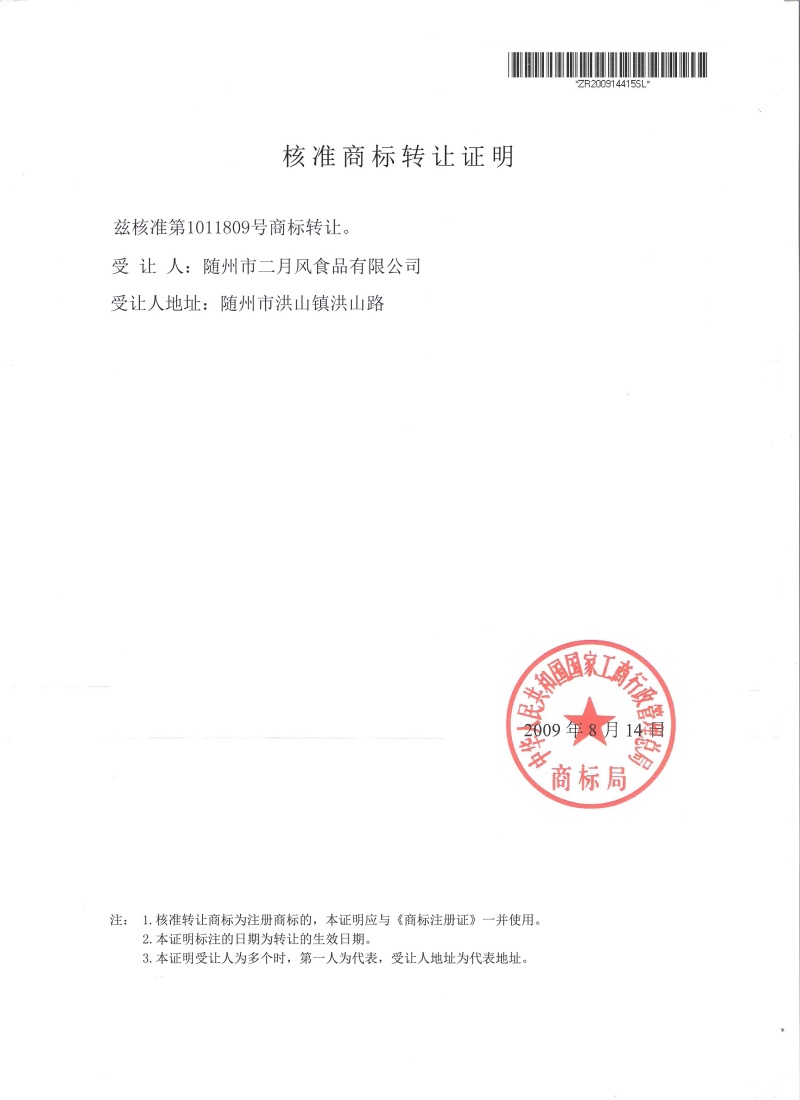二月風(fēng)商標(biāo)轉(zhuǎn)讓核準證明_副本.jpg