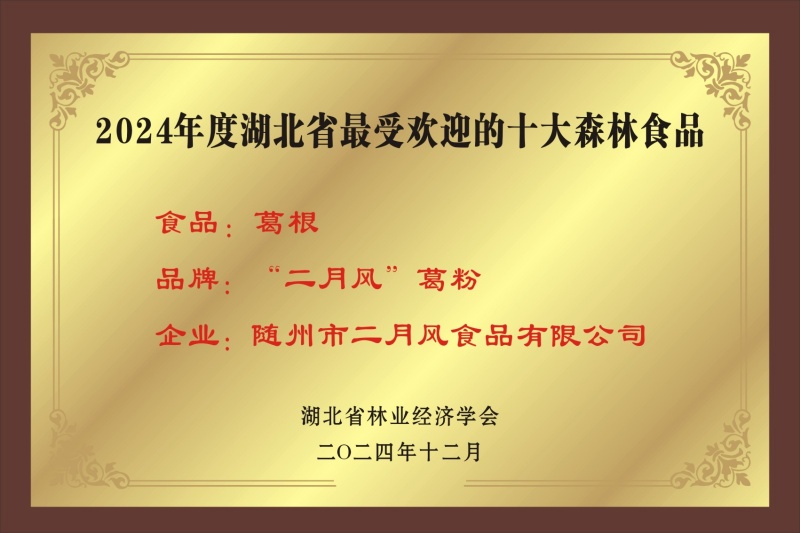 1753087591130183.jpg 十大森林食品_副本.jpg