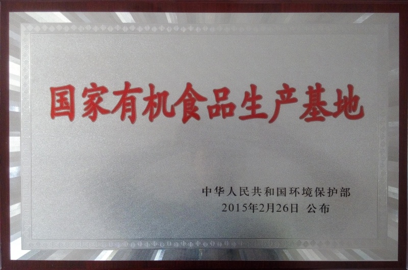 1755594191192268.jpg 國家有機食品基地_副本.jpg